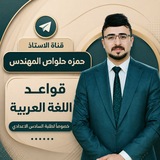 Telegram profile photo for أ. حمزه حلواص المهندس - قواعد اللغة العربية