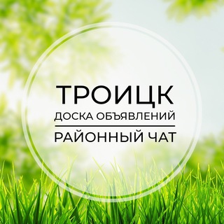 Telegram profile photo for Троицк | Доска объявлений | Классифайд чат | ТиНАО | Москва
