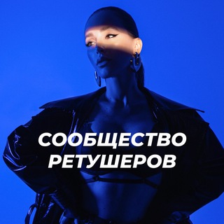 Telegram profile photo for СООБЩЕСТВО РЕТУШЕРОВ