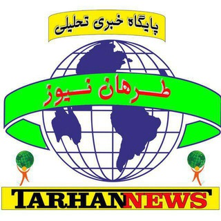 Telegram profile photo for طرهان نیوز