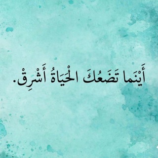 Telegram profile photo for أيْنَما تَضعُكَ الحيَاةُ أشرِق.