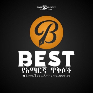 Telegram profile photo for Best አማርኛ ጥቅሶች