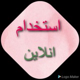 Telegram profile photo for استخدام انلاین