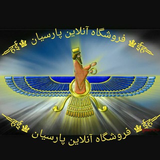 Telegram profile photo for فروشگاه آنلاین پارسیان