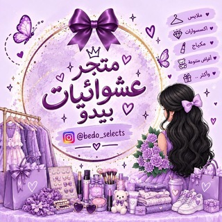 Telegram profile photo for متجر عشـِوائيات بيـدو 💅💄👄 "