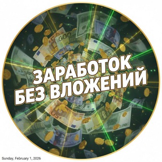 Telegram profile photo for ЗАРАБОТОК БЕЗ ВЛОЖЕНИЙ!