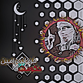 Telegram profile photo for حّٖۭۨڪۣٖٛۢو۪۠ۧمٰۭۣٖۣٖۣٖ̲۪ۚٛۨٛۨٛۨ̅تِۖ☠️ᬼ 𝙁𝘼𝙍𝙈𝘼𝙉𝘿𝙀_𝙍𝘼𝙈𝙄𝙉