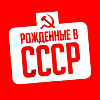 Telegram profile photo for Рожденные в СССР