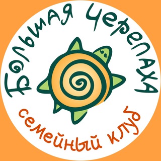 Telegram profile photo for Семейный клуб Большая Черепаха