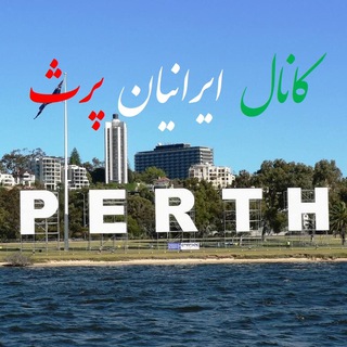 Telegram profile photo for کانال ایرانیان پرث