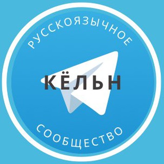 Telegram group profile photo for Русские в Кёльне