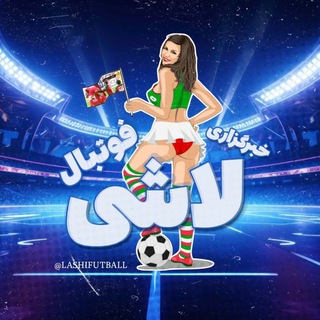 Telegram profile photo for لاشی فوتبال | گل