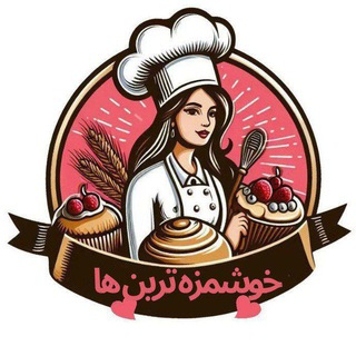 Telegram profile photo for آشپزی خوشمزه ترین ها