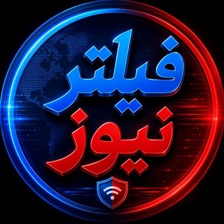 Telegram profile photo for 𝗙𝗶𝗹𝘁𝗲𝗿𝗡𝗲𝘄𝘀𝗛𝘂𝗯| فیلترنیوز