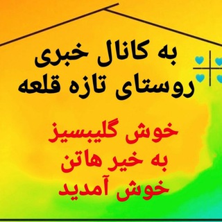 Telegram profile photo for "کانال خبری روستای تازه قلعه"