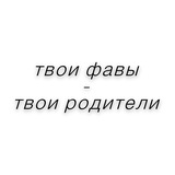 Telegram profile photo for архив ! твои фавы — твои родители