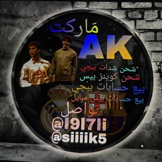 Telegram profile photo for مَاركت AK