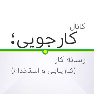 Telegram profile photo for کارجویی؛ رسانه کاریابی و استخدام