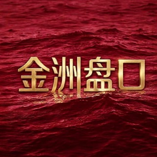 Telegram profile photo for 金洲盘口 直收一切色粉