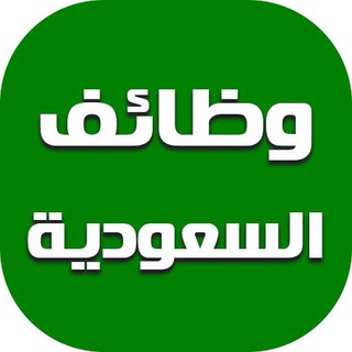 Telegram profile photo for وظائف للمقيمين بالسعودية