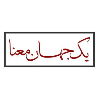 Telegram profile photo for یک جهان معنا