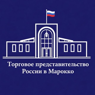 Telegram profile photo for Торгпредство России в Марокко