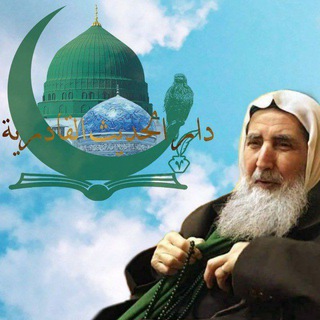 Telegram profile photo for " دَارُ الحَدِيثِ القَادِرِيَّةِ "