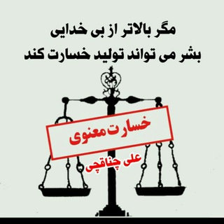 Telegram profile photo for خسارت معنوی