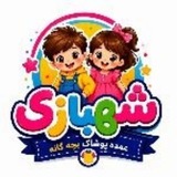 Telegram profile photo for تولید وپخش پوشاک بچگانه شهبازی