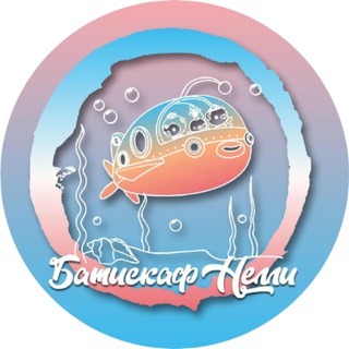 Telegram profile photo for Батискаф Нелли Live