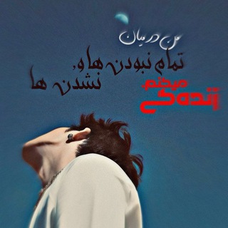 Telegram profile photo for شــ؏ــࢪ ۅ متـטּ ها؎ غمگـﯾטּ