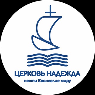 Telegram profile photo for Церковь «Надежда»