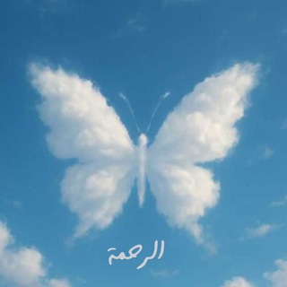 Telegram profile photo for الرَحْمَة 🩵