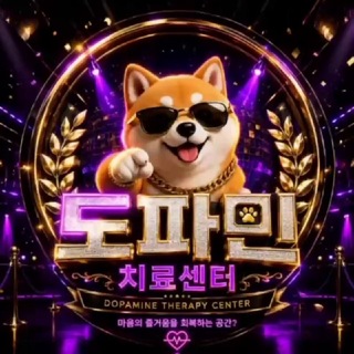 Telegram profile photo for 도파민치료센터 제휴 채널