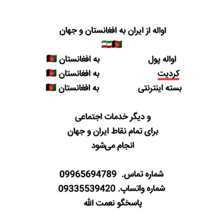 Telegram profile photo for اواله پول کردیت و بسته اینترنتی به افغانستان 🇦🇫