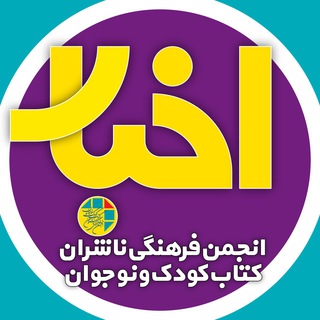 Telegram profile photo for اخبار انجمن فرهنگی ناشران کتاب کودک