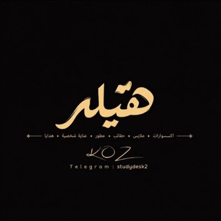 Telegram profile photo for مكتبة هيلة