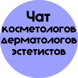 Telegram profile photo for ЧАТ КОСМЕТОЛОГОВ|ДЕРМАТОЛОГОВ|ЭСТЕТИСТОВ