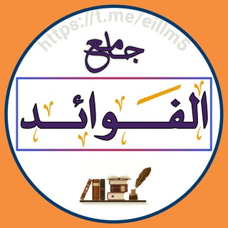 Telegram profile photo for جامع الفوائد📚