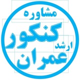 Telegram profile photo for مشاوره کنکور ارشد عمران