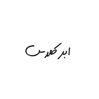 Telegram profile photo for اساتید ابرکلاس
