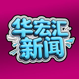 Telegram profile photo for 华宏汇 新闻 吃瓜 曝光