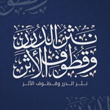 Telegram profile photo for نَثْر الدُّرَرْ وقُطُوف الأَثَرㅤ🏮