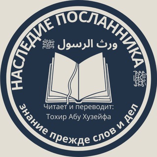 Telegram profile photo for ورث الرسولﷺНаследие посланника