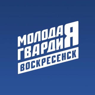 Telegram profile photo for Молодая Гвардия | Воскресенск