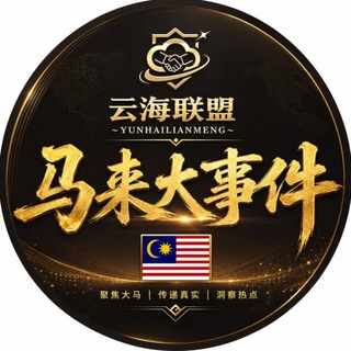 Telegram profile photo for 马来大事件吉隆坡大事件004