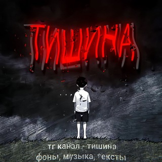 Telegram profile photo for тишина