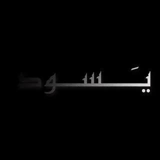Telegram profile photo for يــَســود