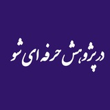 Telegram profile photo for پژوهشگر شو