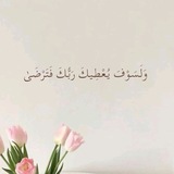 Telegram profile photo for ﴿وَلَسَوْفَ يُعْطِيكَ رَبُّكَ فَتَرْضَى﴾♡